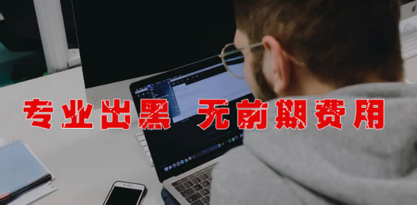 被黑了出黑靠谱