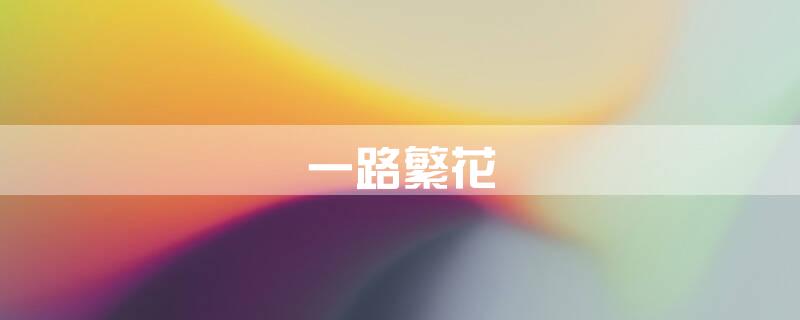 一路繁花
