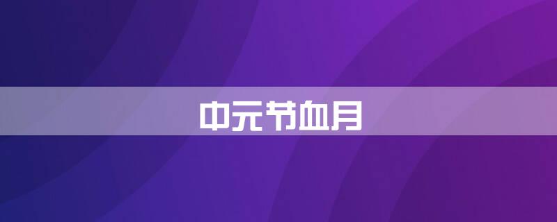 中元节血月