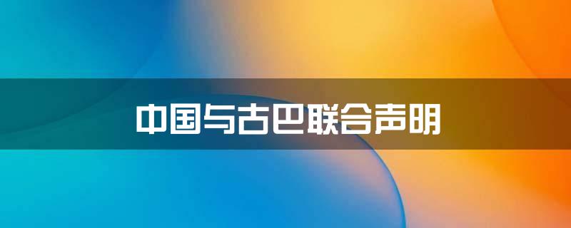 中国与古巴,联合声明
