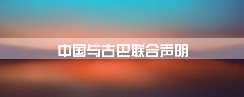 中国与古巴，联合声明