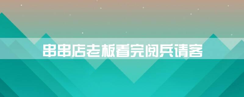 串串店老板看完阅兵请客