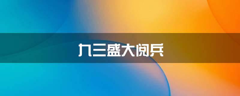 九三盛大阅兵