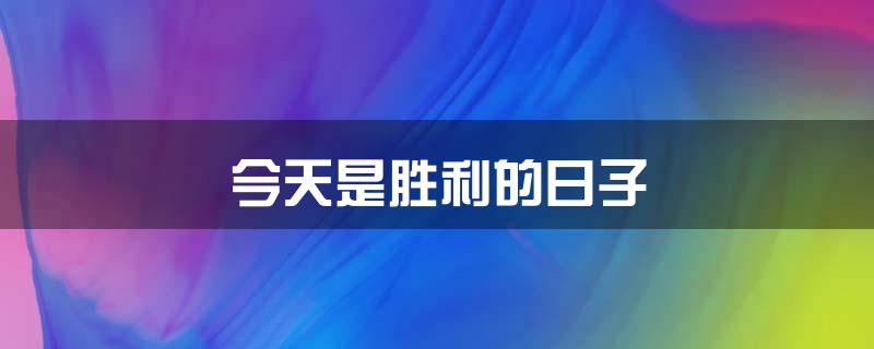 今天是胜利的日子