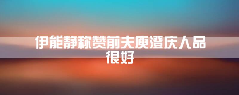 伊能静称赞前夫庾澄庆人品很好