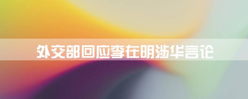 外交部回应李在明涉华言论