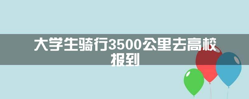 大学生骑行3500公里去高校报到