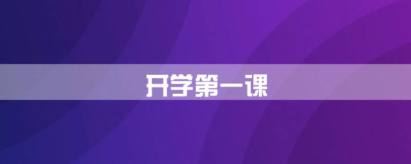 开学第一课