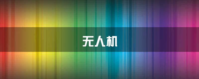 无人机