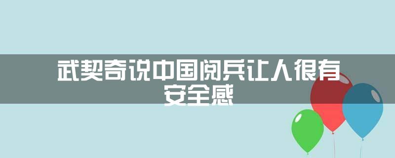 武契奇说中国阅兵让人很有安全感