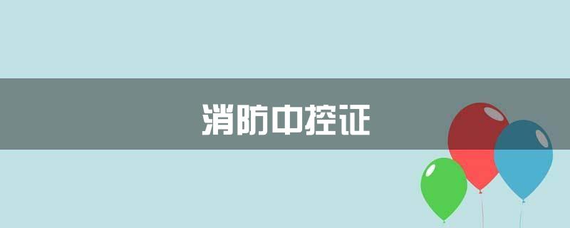 消防中控证