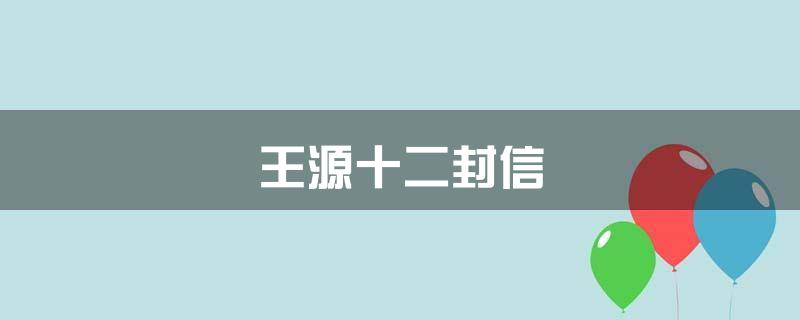 王源十二封信