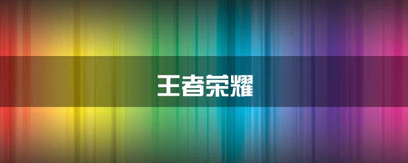 王者荣耀