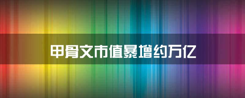甲骨文市值暴增约万亿