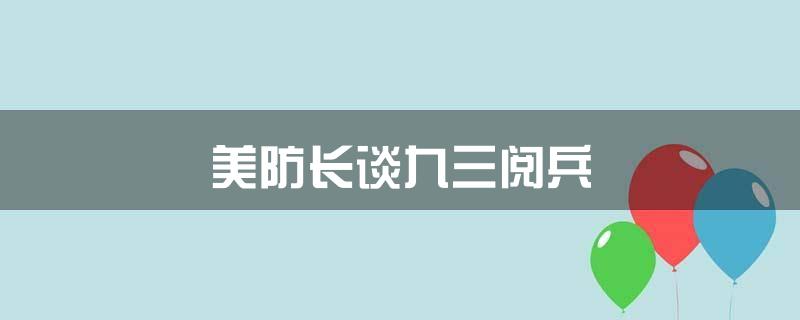 美防长谈九三阅兵