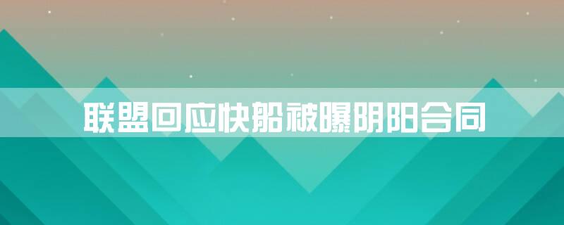 联盟回应快船被曝阴阳合同