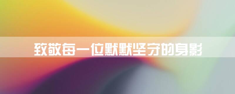 致敬每一位默默坚守的身影