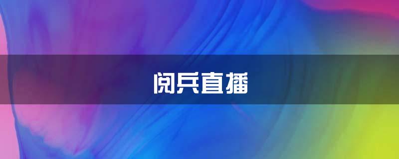 阅兵直播