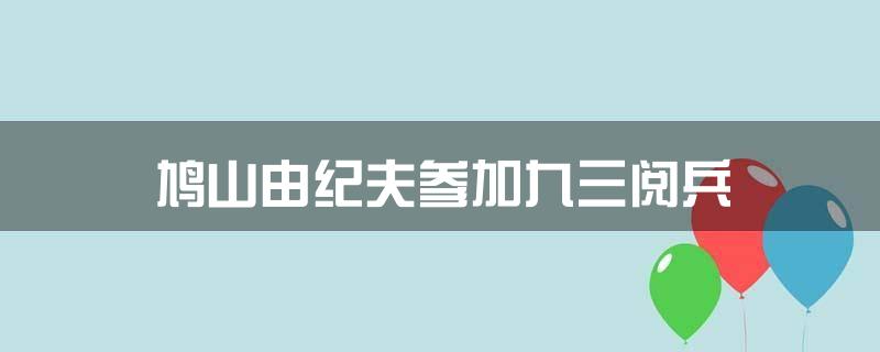 鸠山由纪夫参加九三阅兵
