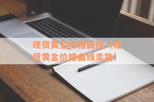 现货黄金价格曲线（现货黄金价格曲线走势）