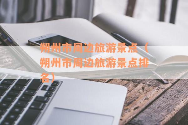 朔州市周边旅游景点（朔州市周边旅游景点排名）