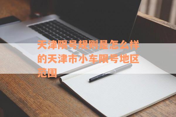 天津限号规则是怎么样的天津市小车限号地区范围