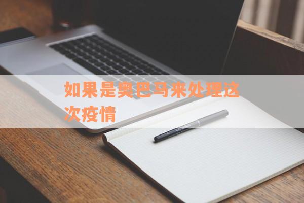 如果是奥巴马来处理这次疫情